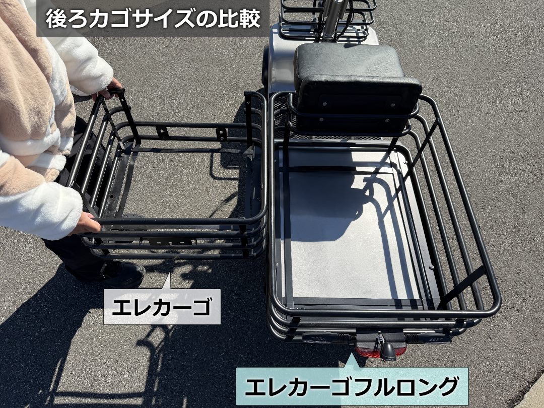 エレカーゴとフルロングの荷台比較
