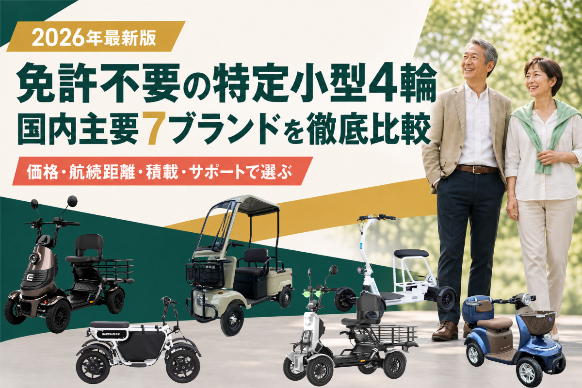 免許不要の特定小型4輪・国内主要7ブランドを徹底比較