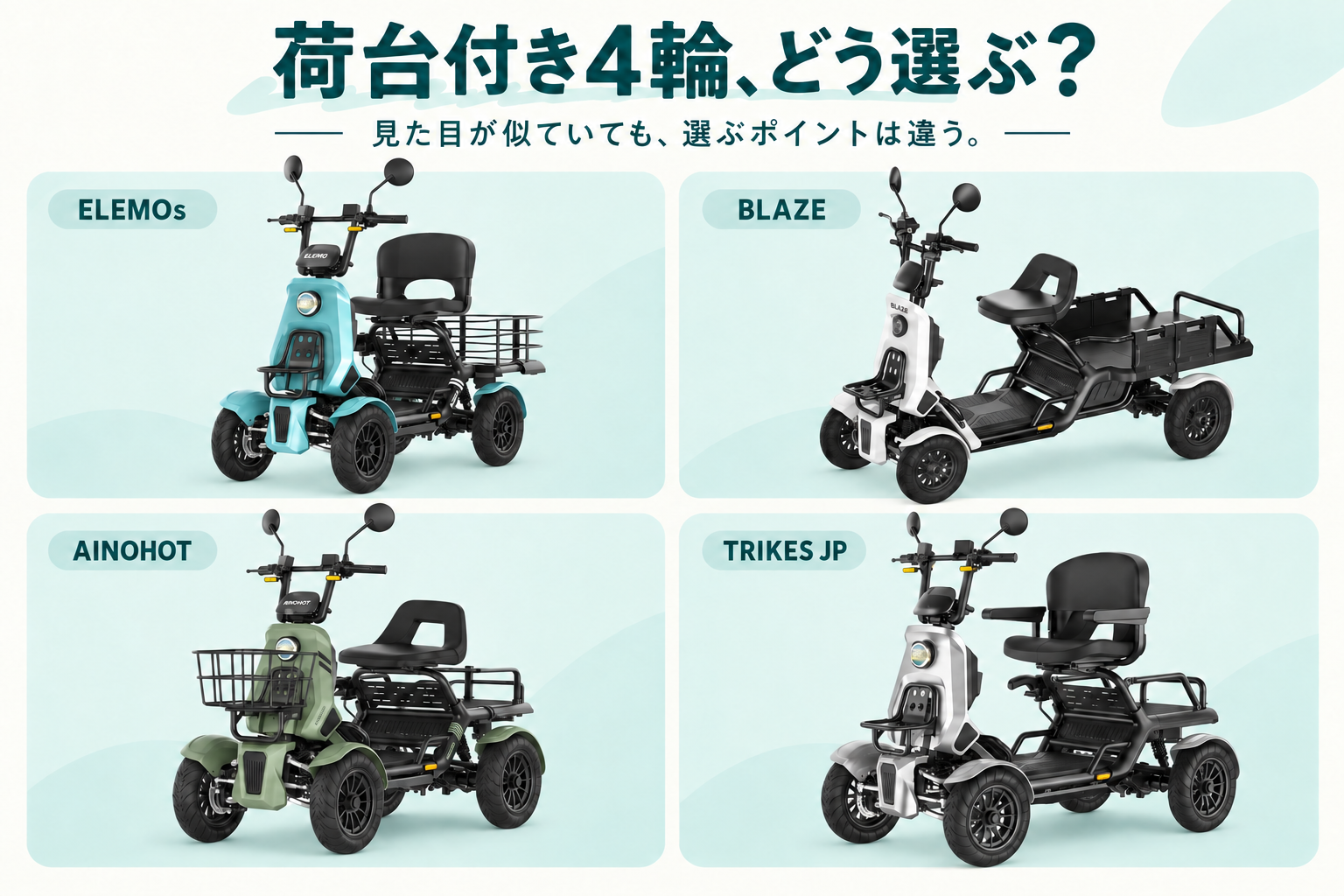 荷台付き4輪の4車種を並べた比較画像